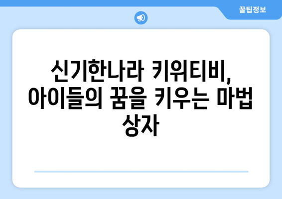 신기한나라 키위티비 하나로, 즐거운 온라인 학습의 비결