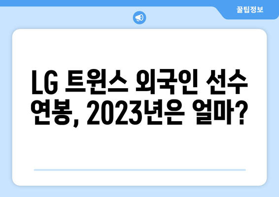 LG 트윈스 외국인 선수의 연봉은 얼마나 되는가?