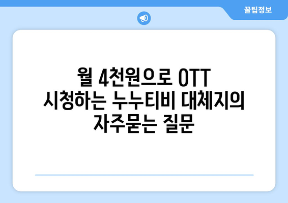 월 4천원으로 OTT 시청하는 누누티비 대체지