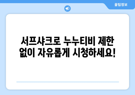 빠른 VPN 서프샤크 추천, 누누티비 문제 해결 가능