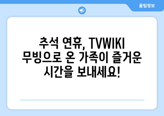 추석 기간 동안 TVWIKI 무빙 시청하기