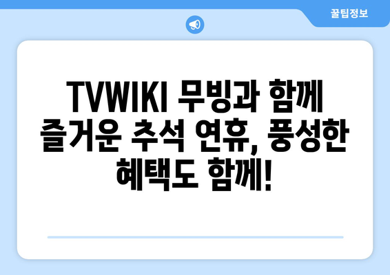 추석 기간 동안 TVWIKI 무빙 시청하기