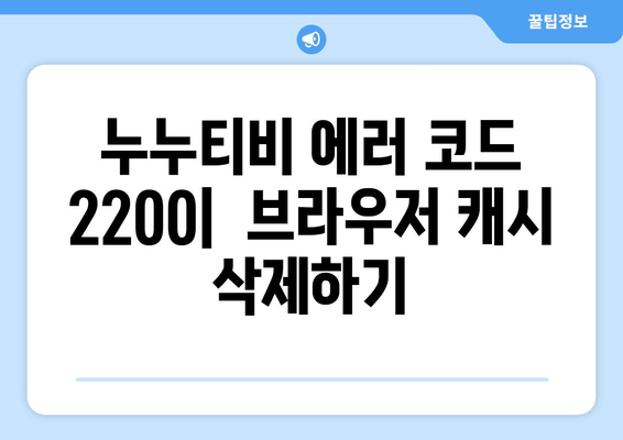 누누티비 에러 코드 2200: 보안 인증 오류