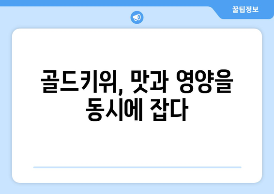 골드키위 평가: 달콤하고 상쾌한 과일 향연