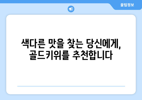 골드키위 평가: 달콤하고 상쾌한 과일 향연