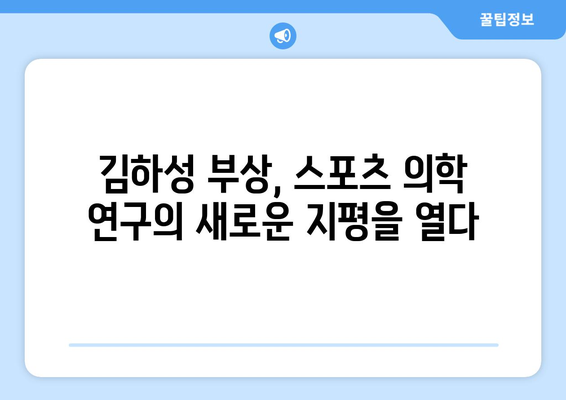 김하성 부상이 스포츠 의학에 미치는 영향