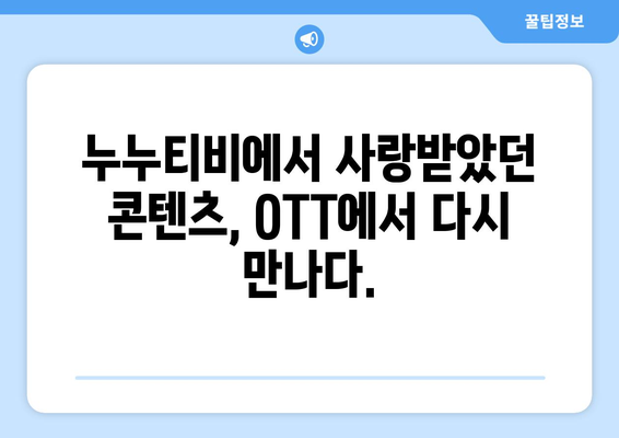 누누티비 인기 콘텐츠 OTT에서 만나보기