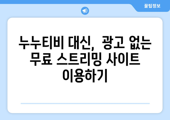 광고 없는 무료 누누티비 대체 사이트