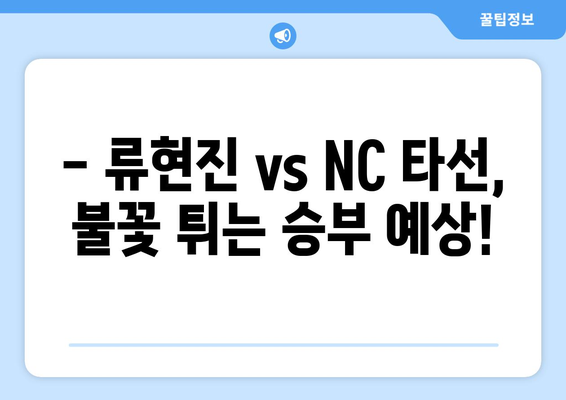 한화 이글스 vs NC 다이노스: 류현진 선발 등판 경기 중계