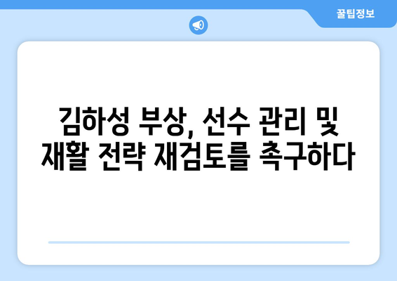 김하성 부상이 스포츠 의학에 미치는 영향