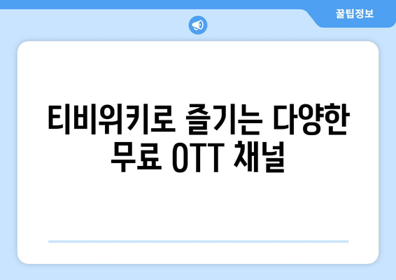 티비위키를 통한 무료 OTT 시청 방법