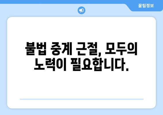 불법 스포츠 중계의 경제적 비용