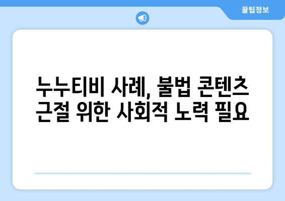 불법 사이트 누누티비: 폐쇄된 불법 콘텐츠의 확산