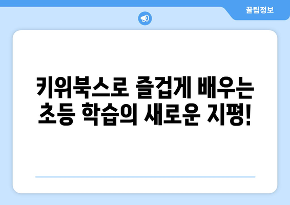 초등학생을 위한 다양한 구성이 매력적인 키위북스