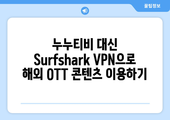 안드로이드 VPN Surfshark를 사용하여 누누티비 대신 OTT 시청하기