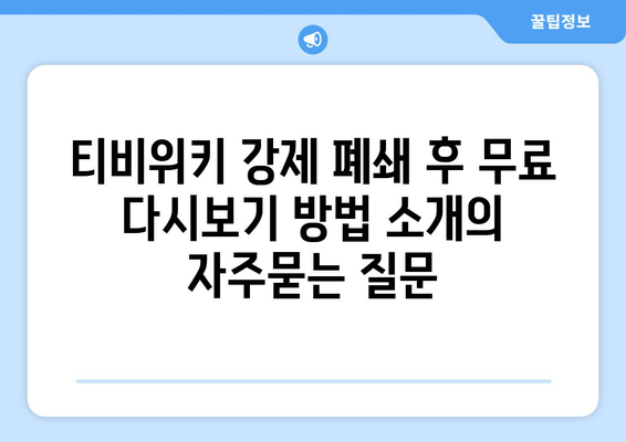 티비위키 강제 폐쇄 후 무료 다시보기 방법 소개