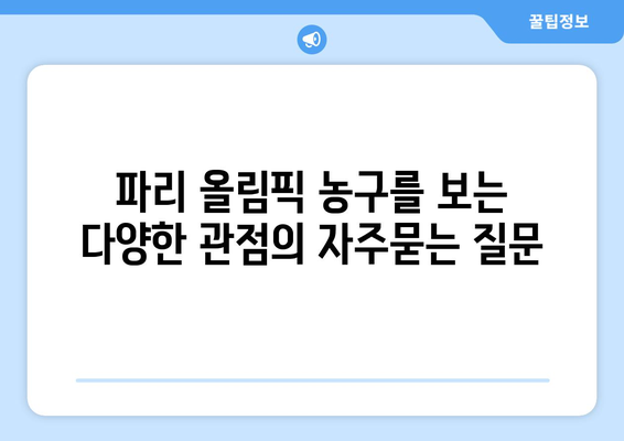 파리 올림픽 농구를 보는 다양한 관점