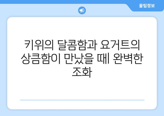 수제 요거트와 오트밀에 키위를 얹은 건강한 조합