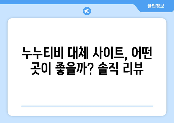 누누티비 대체 가능한 사이트 추천 및 리뷰