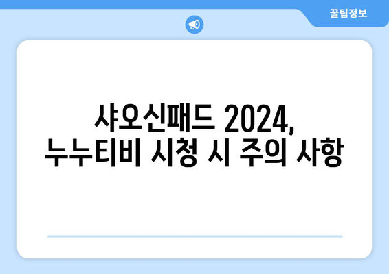 샤오신패드 2024에서 누누티비 등 온라인 영상 즐기기