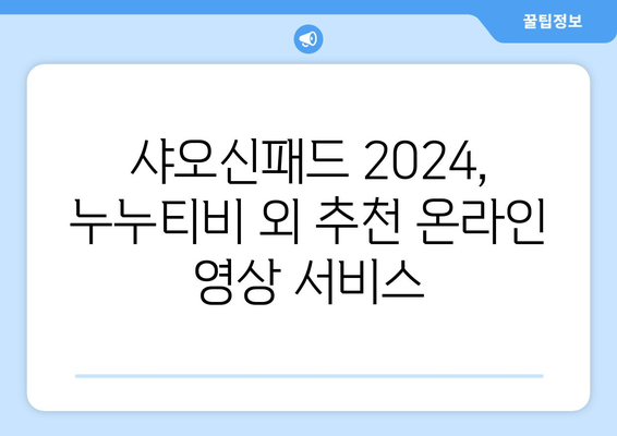 샤오신패드 2024에서 누누티비 등 온라인 영상 즐기기