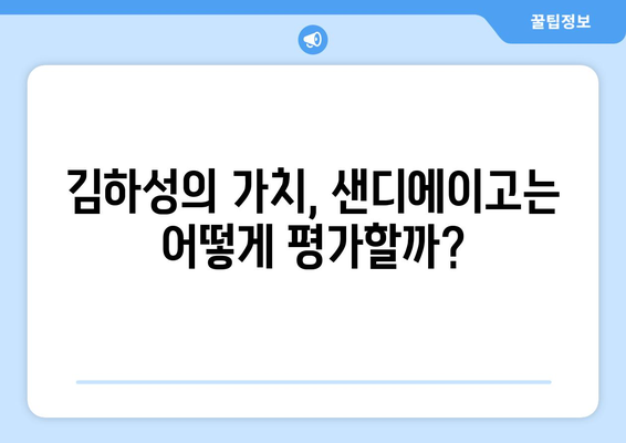 샌디에이고가 김하성을 트레이드한다면 대가는?