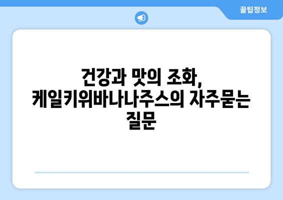 건강과 맛의 조화, 케일키위바나나주스