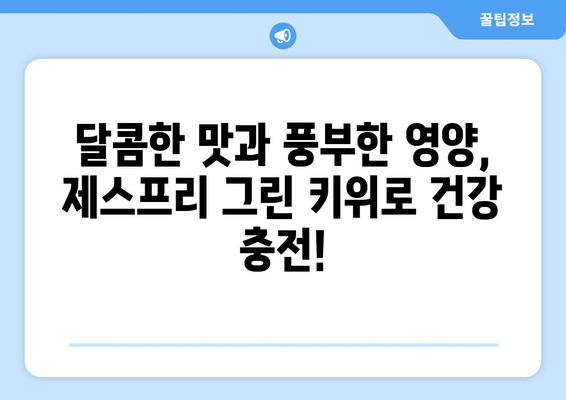 [셀러코드 로미네] 식탐대첩 제스프리 그린 키위 왕특대과