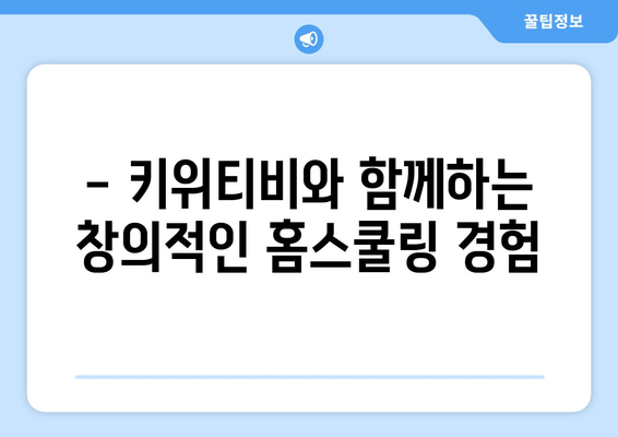 신기한나라 키위티비로 신나는 홈스쿨링