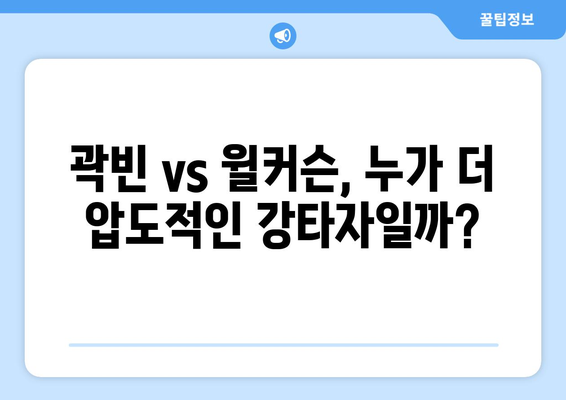 곽빈 vs 윌커슨: 롯데 자이언츠와 두산 베어스의 강타자 비교 분석