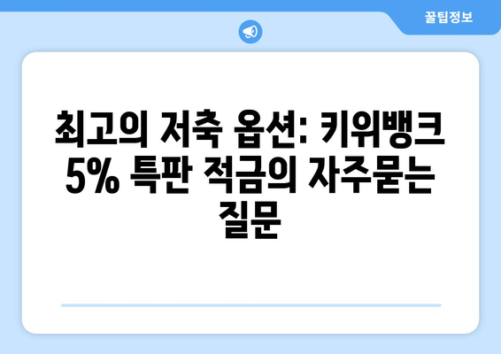 최고의 저축 옵션: 키위뱅크 5% 특판 적금