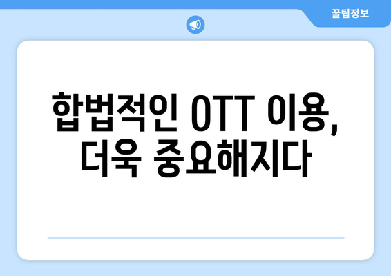 누누티비 폐쇄: OTT 시장에 미치는 영향