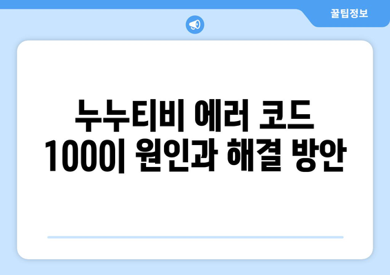 누누티비 에러 코드 1000: 콘텐츠 미리보기 오류