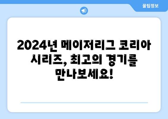 2024년 메이저리그 코리아 시리즈 관람 안내