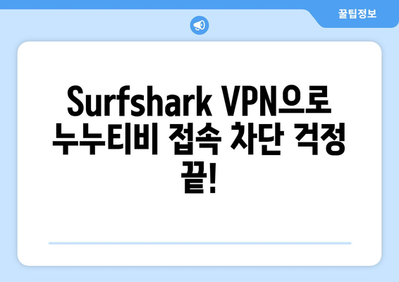 Surfshark VPN 추천: 빠른 Android VPN으로 누누티비 만끽하기