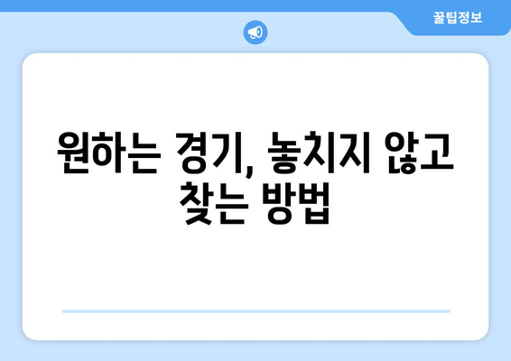 유튜브에서 실시간 스포츠 중계 시청 꿀팁