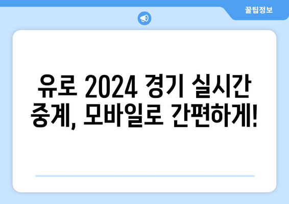 유로 2024 중계: 모바일로 무료 시청