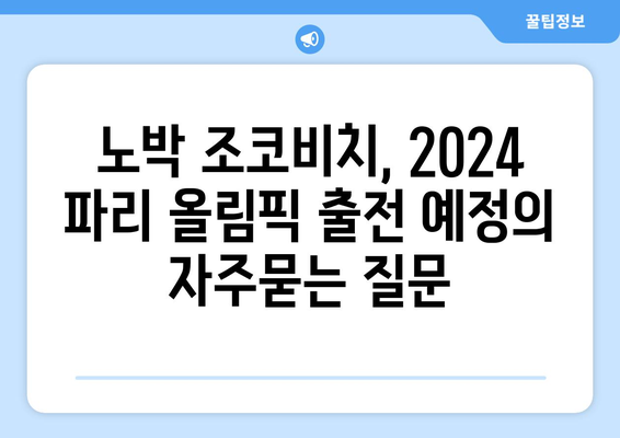 노박 조코비치, 2024 파리 올림픽 출전 예정