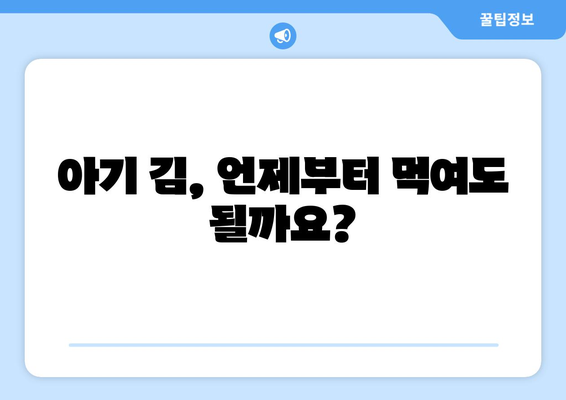 아기 김 언제부터 / 베베쿡 처음먹는 김 / 아기 과일 언제부터 / 10개월아기 키위/ 10개월아기 멜론