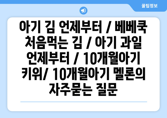 아기 김 언제부터 / 베베쿡 처음먹는 김 / 아기 과일 언제부터 / 10개월아기 키위/ 10개월아기 멜론