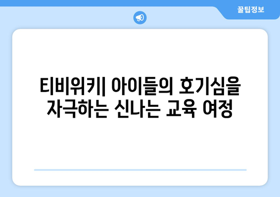 티비위키: 모든 연령대 아동을 위한 신기한 교육 앱