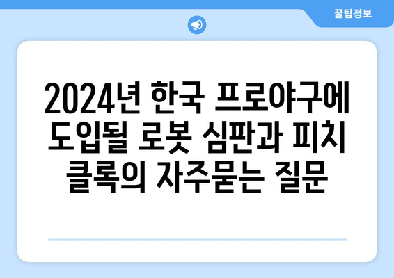 2024년 한국 프로야구에 도입될 로봇 심판과 피치 클록