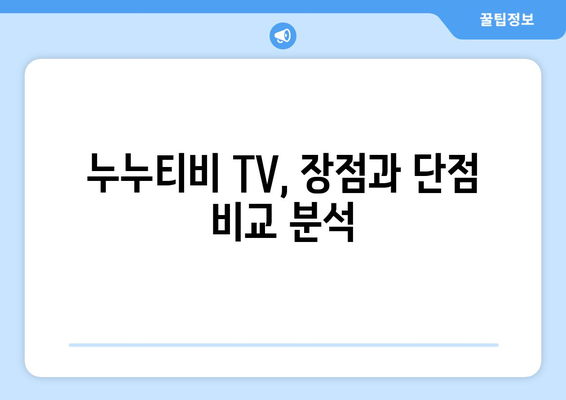 누누티비 TV에 대한 모든 것