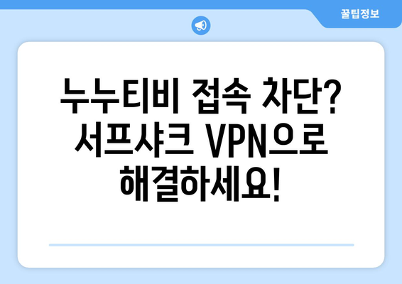 서프샤크를 활용한 빠른 VPN 누누티비 시청