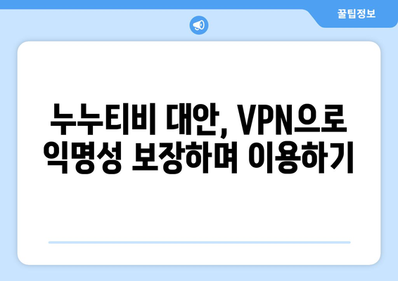 VPN을 활용해 누누티비 대안을 찾는 법