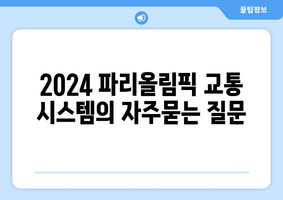 2024 파리올림픽 교통 시스템