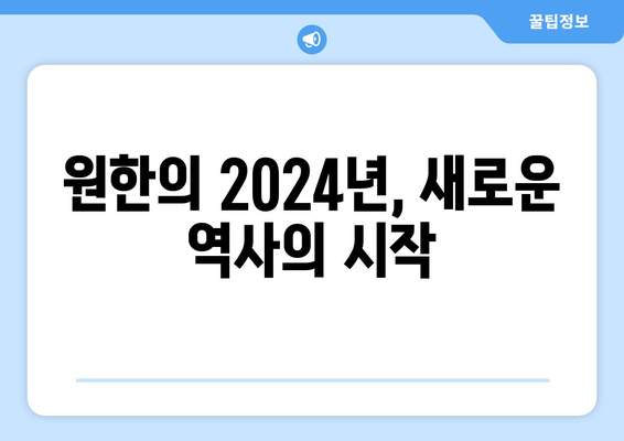 원한 (옛 SK 와이번스): 원한의 2024년 리그 개막