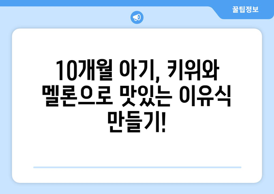 아기 과일 섭취 시기: 10개월 아기와 키위, 멜론