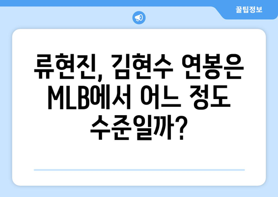 LG 트윈스 선수 연봉이 MLB 선수와 비교하면 어떻게 되는가?