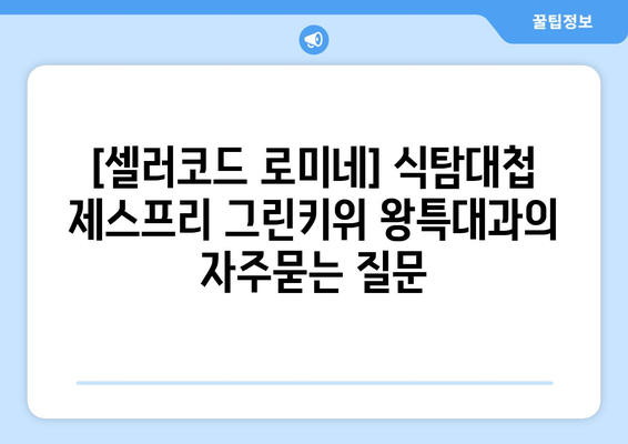 [셀러코드 로미네] 식탐대첩 제스프리 그린키위 왕특대과